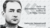 У США помер мовознавець, дисидент Святослав Караванський 