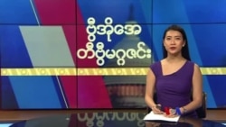 ဗွီအိုအေ တနင်္ဂနွေမဂ္ဂဇင်း (ဇန်နဝါရီ ၀၇၊ ၂၀၂၄) 