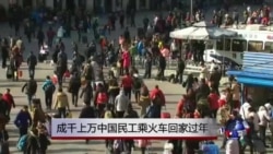 成千上万中国民工乘火车回家过年