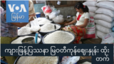 ကျားဖြန့်ပြဿနာ မြဝတီကုန်ဈေးနှုန်း ထိုးတက် “လယ်ယာစီးပွားသတင်းများ”
