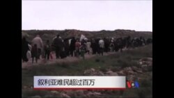 叙利亚难民超过百万