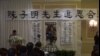 陈子明追思会纽约举行 