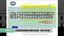 白宫要义(黄耀毅)：川普政府将限制外国科技投资，或针对中国