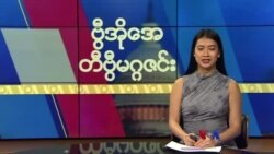 ဗွီအိုအေ တနင်္ဂနွေမဂ္ဂဇင်း (ဇန်နဝါရီ ၁၄၊ ၂၀၂၄) 