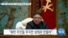 [VOA 뉴스] “북한, 언론자유 최악…코로나로 투명성 결여 증명”