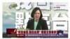 时事大家谈：蔡英文拼2016，如何搅动两岸关系