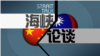 海峡论谈: 台湾参与国际组织的困境