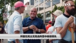 拜登在民主党总统竞选阵营中继续领先