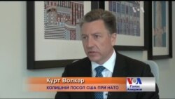 Курт Волкер: візит генсека НАТО до України - важливий символічний крок. Відео