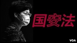 香港特首林郑月娥与国安法字样