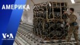 «Америка» – 4 марта 2025 