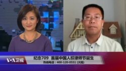时事大家谈：纪念709，推动首届中国人权律师节