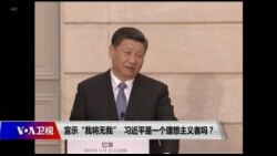 焦点对话：宣示“我将无我”，习近平是一个理想主义者吗？