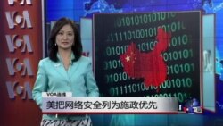 VOA连线：美把网络安全列为施政优先