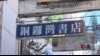 又一香港禁书商失踪