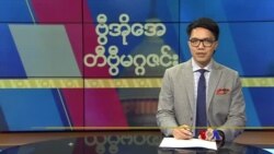 ဗွီအိုအေ တနင်္ဂနွေမဂ္ဂဇင်း (ဇန်နဝါရီ ၂၈၊ ၂၀၂၄)