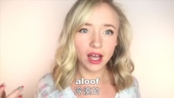 OMG!美语 Aloof!