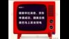 火墙内外: 新华央视摆乌龙 “官谣”更比“民谣”凶