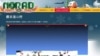 北美航空航天防御司令部追踪圣诞老人网中文界面(NORAD Tracks Santa)