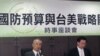 台湾蓝绿人士谈美国对台军售