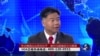 时事大家谈：专访美国众议员刘云平：奥巴马国情咨文与展望
