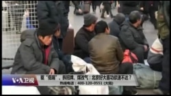 时事大家谈：驱“低端”、拆招牌、煤改气：北京好大喜功欲速不达？