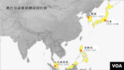 奥巴马总统亚洲访问行程