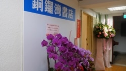 香港铜锣湾书店4月25日正式在台北开幕，蔡英文总统致赠花篮祝贺 （美国之音黄丽玲摄）