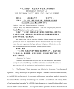 中文版的“千人计划外国高层次专家工作合同书”。合同书显示，“聘任方（甲方）：武汉科技大学（简称甲方），受雇方：‘千人计划’高层次外国专家、美国哈佛大学教授Charles M Lieber （简称乙方）”。
