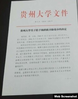 “贵州大学关于给予杨绍政开除处分的决定”红头文件