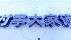 时事大家谈：秦刚出访欧洲 稳定欧盟对华风向？ 美墨边境移民潮 中国人为何舍命“走线”？ 