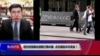焦点对话：纽约时报曝光德银行贿中国，点名哪些中共高官？