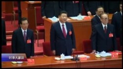 时事大家谈：中共新党章，是否为习近平量身订造？