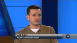 У чому помиляються "Вашингтонські мрійники" розповів російський опозиціонер Яшин. Відео