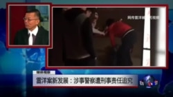 媒体观察：雷洋案新发展：涉事警察遭刑事责任追究