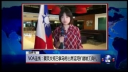 VOA卫视(2016年6月26日 第二小时节目 海峡论谈 完整版)