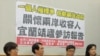 台朝野立委呼吁将人权纳入两岸交流