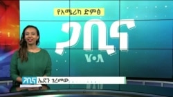 ጋቢና ቪኦኤ