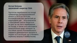 Державний Департамент США вніс до санкційного списку українського олігарха Ігоря Коломойського та членів його родини. Відео