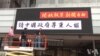 美新闻博物馆挂巨幅条幅促中国尊重人权