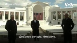 Спільне звернення до американців колишніх президентів Барака Обами, Білла Клінтона та Джорджа Буша. Відео