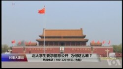 时事大家谈：北大学生要求信息公开，为何这么难？