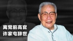 时事大家谈: 离党前高官许家屯辞世，心向正义难忘故土