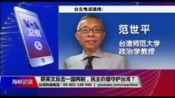 海峡论谈：蔡英文反击一国两制，民主价值守护台湾？