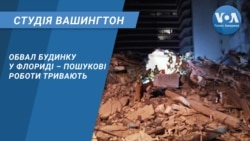 Студія Вашингтон. Обвал будинку у Флориді – пошукові роботи тривають