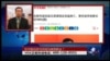 时事大家谈：在中国当官为何成为高危职业
