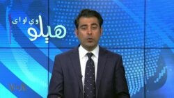 هېلو وي او اې په ټي وي