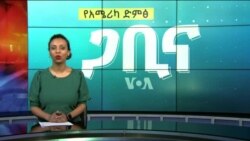 ጋቢና ቪኦኤ