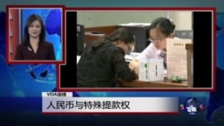 VOA连线：人民币与特别提款权