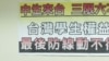 陆生就读台湾限制引起争议